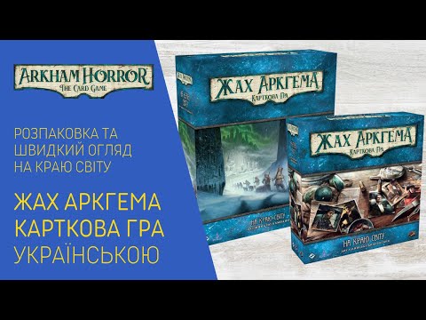 Хит! Настольная игра Ужас Аркхэма. На краю света Кампания / Arkham Horror LCG: Edge of the Earth Campai - фото 1 - id-p2600684290