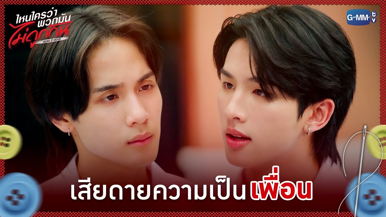 เสียดายความเป็น 'เพื่อน' | ไหนใครว่าพวกมันไม่ถูกกั?