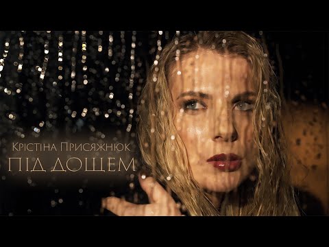 Крістіна Присяжнюк - "Під дощем"