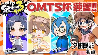 【#OMTS杯】大会練習！顔合わせ編【スプラ3】