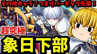 【モンスト】頑張れパーギャラ先輩！超究極「象日下部」ミッションまとめてクリアする動画　 #８６１【ゆっくり実況】