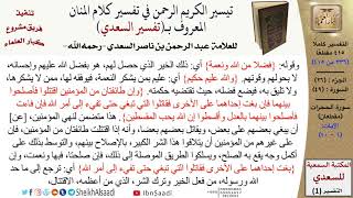 صورة 49 من 114\ تفسير سورة الحجرات\قراءة من تفسير السعدي\عبد الرحمن بن ناصر السعدي\كبار العلماء