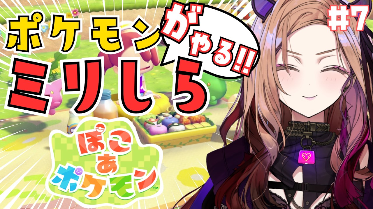 【ミリしらポケモン】モウツボミはいますか？ポケモンミリしらが今大注目の「ぽこあポケモン」を楽しく遊ぶ！ 第7回！  【#アップランド / #ぶいぱい】