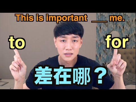 TO 跟 FOR 用法差在哪？要怎麼選？