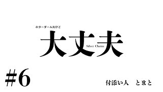 ホラーゲーム｜Silver Chains　付添い人とまてぃー【女性配信】