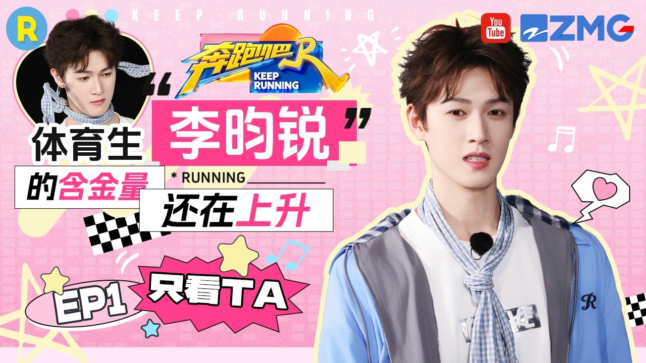 ENG【李昀锐cut💕】李昀锐这是来跑男体侧了 引体上向吃洋葱圈so easy 2026精选特辑#奔跑吧 #奔跑吧14