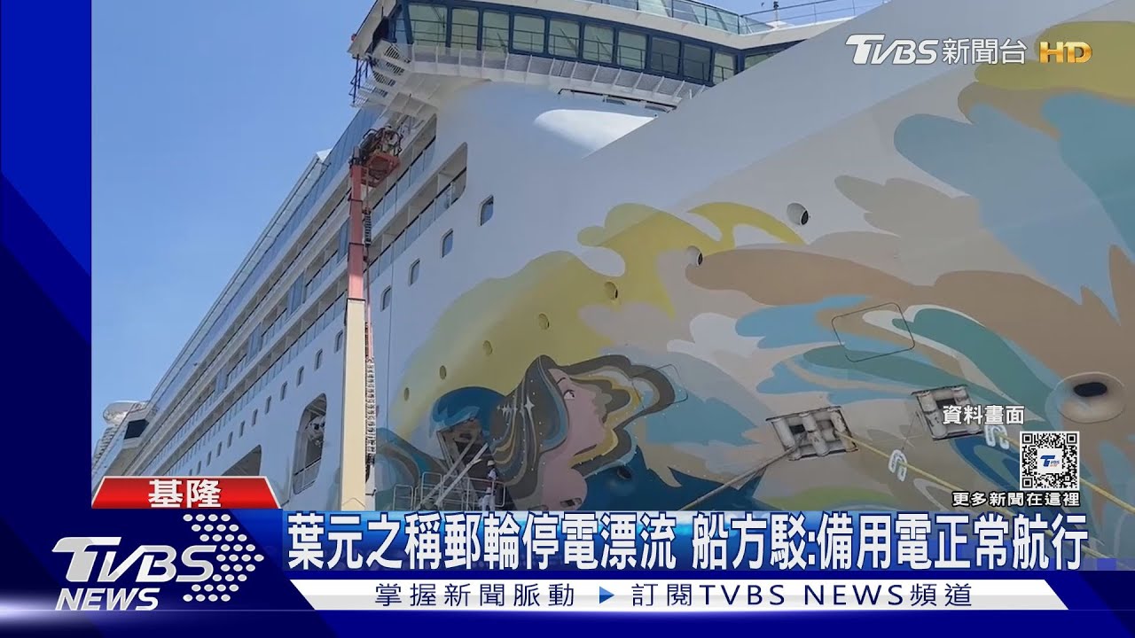 葉元之稱郵輪停電漂流 船方駁:備用電正常航行