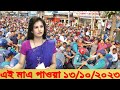 Ajker Bangla Khobor 13 Oct 2023 Bangladesh Letest News Somoy Sangbad News Bangla News Today