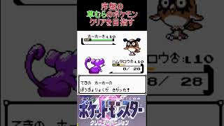 3　序盤の草むらのポケモンでクリアを目指す【ポケモンクリスタル】 #ゲーム実況 #ポケモン実況 #ゲーム