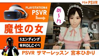 PSVR サマーレッスン宮本ひかり【Sランクでクリア♪有料DLCイベントも】
