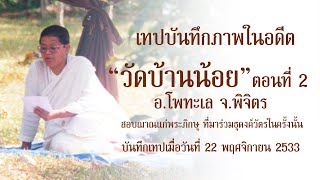 อภิญญาตาทิพย์ คุณแม่ชีพิมพา ทองเกลา สอบฌาณพระภิกษุ ณ วัดบ้านน้อย อ.โพทะเล จ.พิจิตร  22พฤศจิกายน 2535