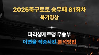 승무패81회차 다수의 고난이도경기를 적중시킨 분석방법 공개합니다.#토토#승무패#축구분석#경기분석#경기분석방법#해외축구#배팅마케팅#프로토경기#