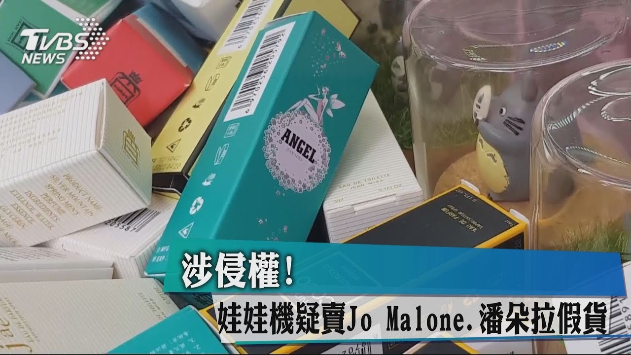 涉侵權！　娃娃機疑賣Jo Malone、潘朵拉假貨