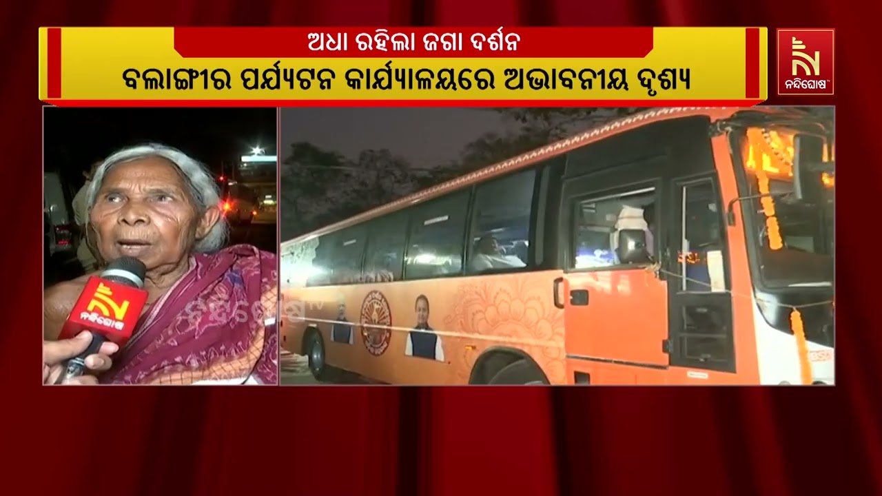 ବଲାଙ୍ଗୀର ପର୍ଯ୍ୟଟନ କାର୍ଯ୍ୟାଳୟରେ ଅଭାବନୀୟ ଦୃଶ୍ୟ, ଶ୍ରୀ?