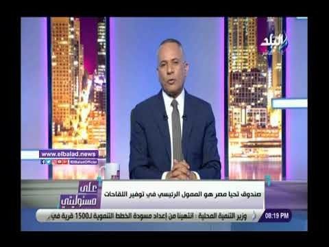 أحمد موسى صندوق تحيا مصر الممول الرئيسي لتوفير لقاحات كورونا