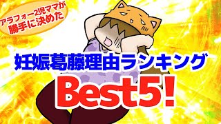 アラフォー2児ママが勝手に決めた妊娠葛藤理由ランキングBest5‼︎