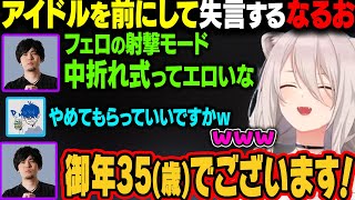 フェロの説明を見たなるお、アイドルを前にして『中折れ式』に反応してしまうｗ【獅白ぼたん/ホロライブ切り抜き】
