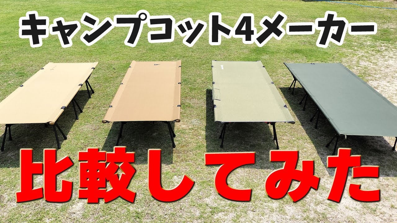 2023年キャンプコットを比較！VENTLAX / BROOKLYN OUTDOOR / Naturaldrop / Thous Winds の4社で試しました【ソロキャンプ】