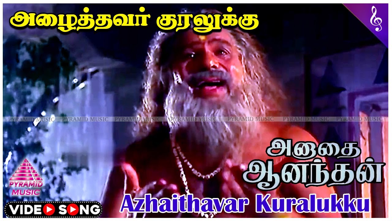 Azhaithavar Kuralukku Song Lyrics | Anathai Ananthan Tamil | Seerkazhi Govindarajan