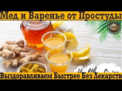 Мёд и варенье от простуды - МИФ или РЕАЛЬНОСТЬ?! Выздоравливаем быстрее без лекарств! Мёд и варенье от простуды - МИФ или РЕАЛЬНОСТЬ?! Выздоравливаем быстрее без лекарств!