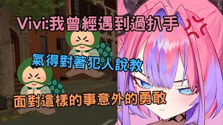 Vivi細說遇到扒手的經歷【綺々羅々ヴィヴィ/綺綺羅羅薇薇】【HOLOLIVE中文】