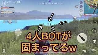 【荒野行動】BOTが4人固まってたwBOTい過ぎてヤバいwGLOBALだからだろうか？