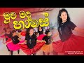 මුව මදහාසේ ️ Muwa Madahase Dance
