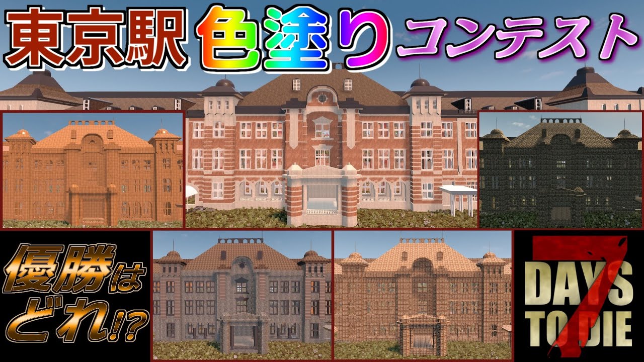 〔#2〕東京駅でゾンビと大乱闘！ ＜丸の内駅舎に色を塗る＞【7 Days to Die ゲーム実況】