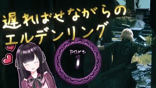 【エルデンリング】遅ればせながら素性盗賊で王になる。-Part1-