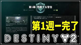 【最終形態】第１幕：残響する警告ー終了まで！【ディスティニー２】