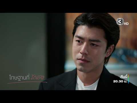 โทษฐานที่รักเธอ EP.16 คืนนี้ 20.30 น. | Ch3Thailand