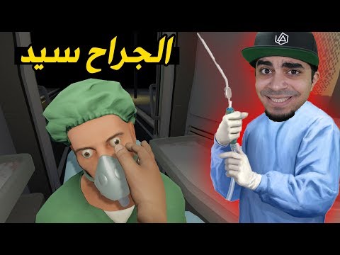 محاكي دكتور الجراحه #4 | سويت عملية لشخص وللاسف مات 😱😭❌ | Surgeon Simulator VR
