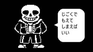 【UNDERTALE：Gルート】#2　視聴者を○し続けた男への審判