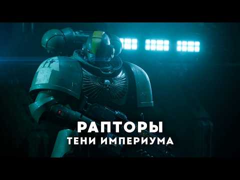Power Metal - Рапторы (Тени Империума) WARHAMMER AI Original Song