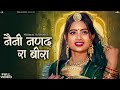 नैनी नणंद रा बीरा Rajasthani Song Naini Nanand Ra Beera Nirmal Suthar Ne