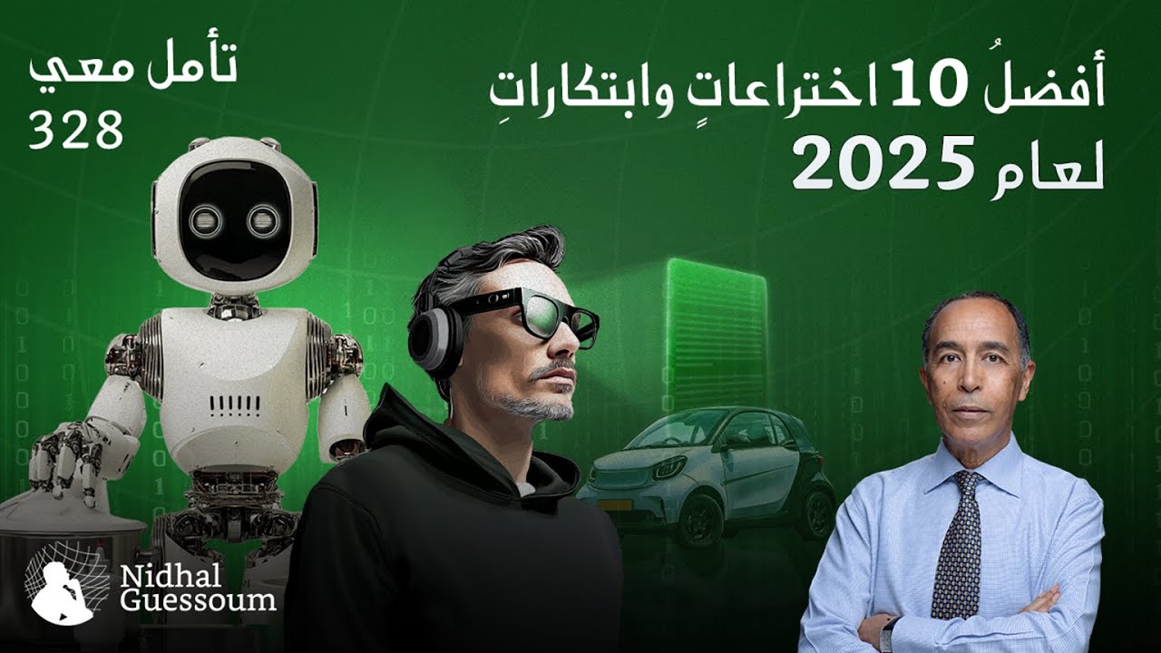 أفضل 10 اختراعات وابتكارات لعام 2025