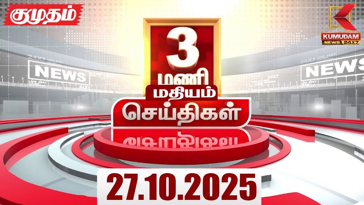 Headlines Now | 3 PM Headlines | 27 OCTOBER 2025 | Tamil NewsToday | Latest News | TN Weather Report