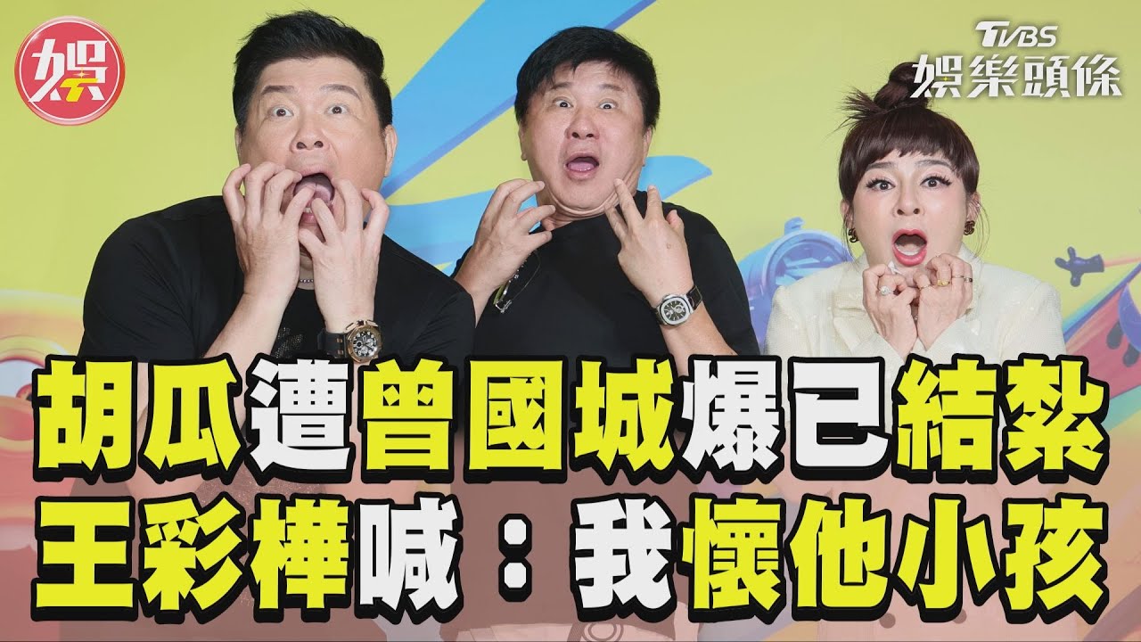影音/胡瓜獻聲14年「歐陽妮妮都結婚了」 遭爆結紮王彩樺:我懷他小孩!