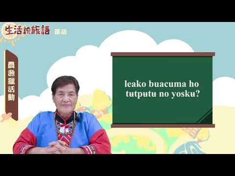 生活說族語 11鄒語 12農漁獵活動