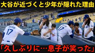 【大谷翔平】近づいた瞬間、少年は母親の後ろへ...その後の大谷の行動になぜ母親は涙したのか？