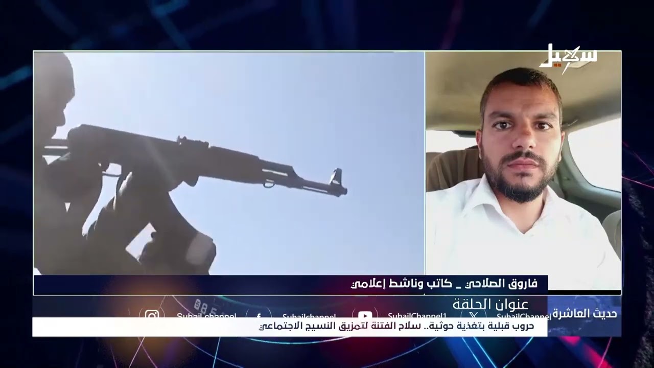 حديث العاشرة | حروب قبلية بتغذية حوثية سلاح الفتنة لتمزيق النسيج الاجتماعي ف?