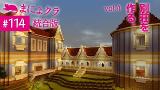 【マイクラ実況#114】今日からWin10！スライムトラップも完成！別荘を作る！vol.4［渡り廊下&離れ編］【統合版】