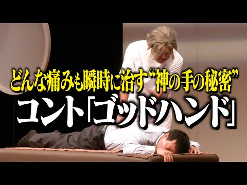 【コント】　さらば青春の光『ゴッドハンド』