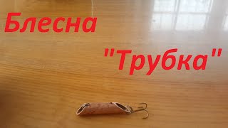 Ловля рыбы на блесну трубку