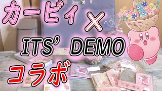 【カービィ】2021年イッツデモコラボ！購入アイテム紹介！新しいグッズも！【星のカービィ×イッツデモコラボ　グッズ紹介】