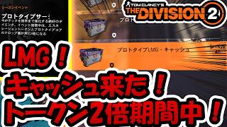 【The Division2】ギアシフト卒業配信！エスカトークン2倍！しかも！LMGキャッシュきてるううううう！！！！  #ubisoftpartner  #ad