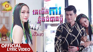 គេបើកការ ខ្ញុំចង់បានប្តី - លីន ដា  ( Official Lyric VIDEO )