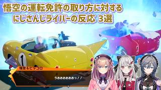 【ドラゴンボールZ KAKAROT】悟空の運転免許の取り方に対するにじさんじライバーの反応 3選【にじさんじ切り抜き】