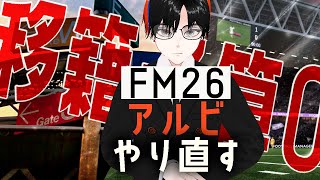 【Football Manager2026】25年シーズンのアルビを救う実況プレイ【移籍予算0】