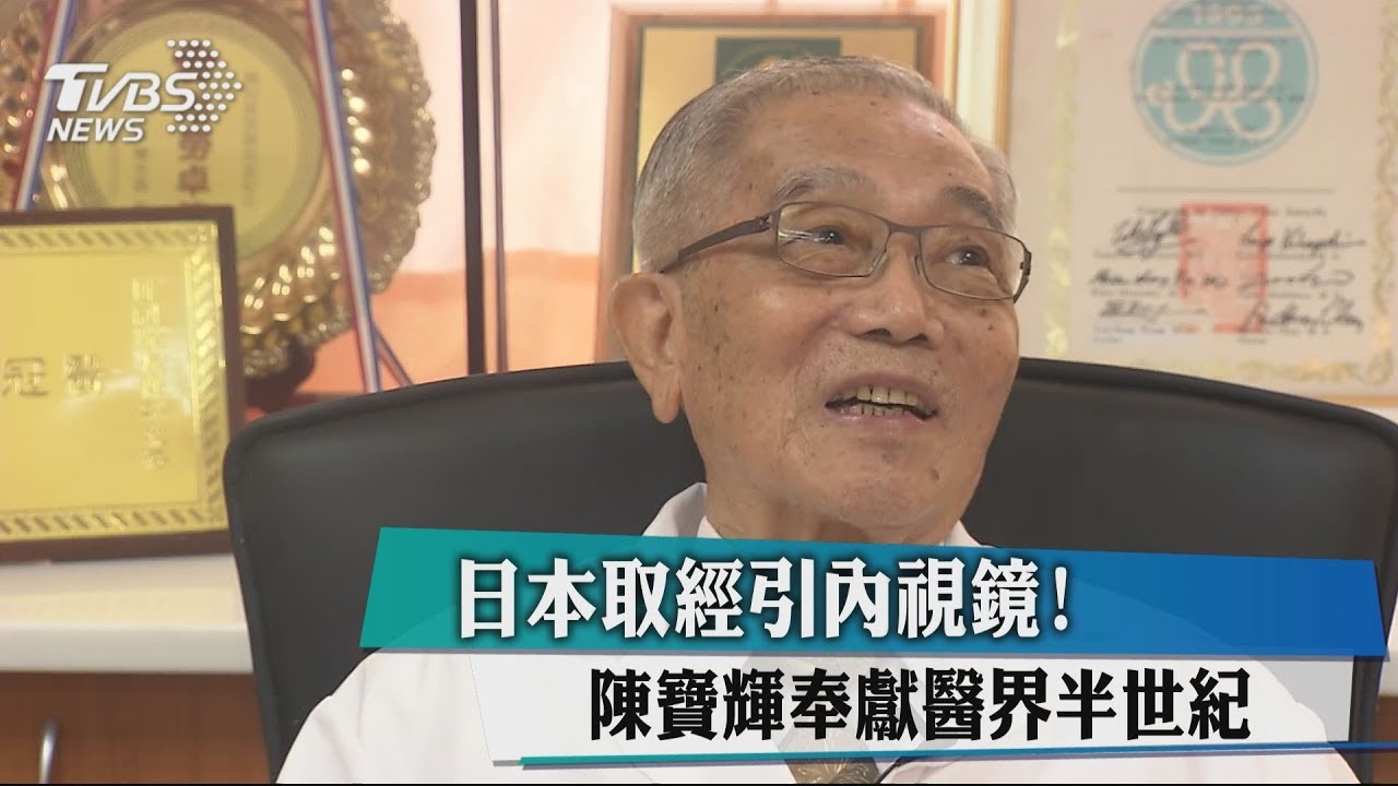日本取經引內視鏡! 陳寶輝奉獻醫界半世紀